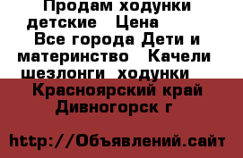 Продам ходунки детские › Цена ­ 500 - Все города Дети и материнство » Качели, шезлонги, ходунки   . Красноярский край,Дивногорск г.